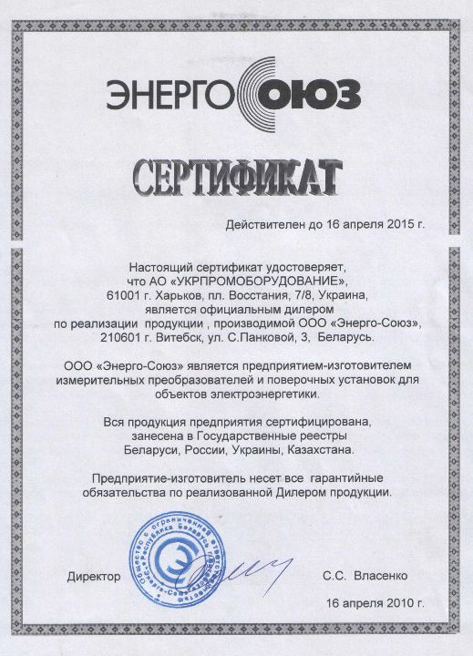 Сертификат дилера ЭнергоСоюз, Витебск
