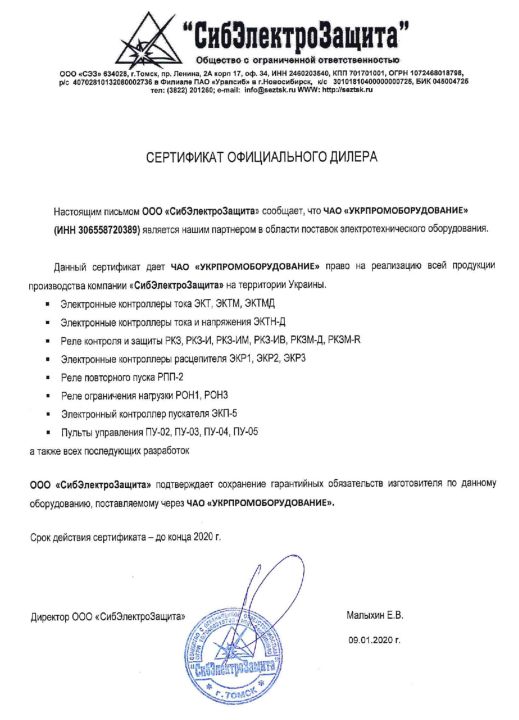 Сертификат дилера СибЭлектроЗащита
