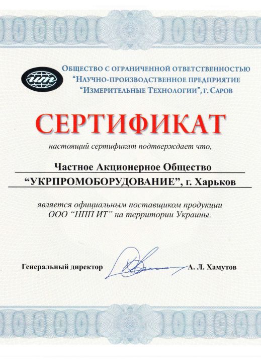 сертификат дилера Измерительные Технологии (НПП ИТ)