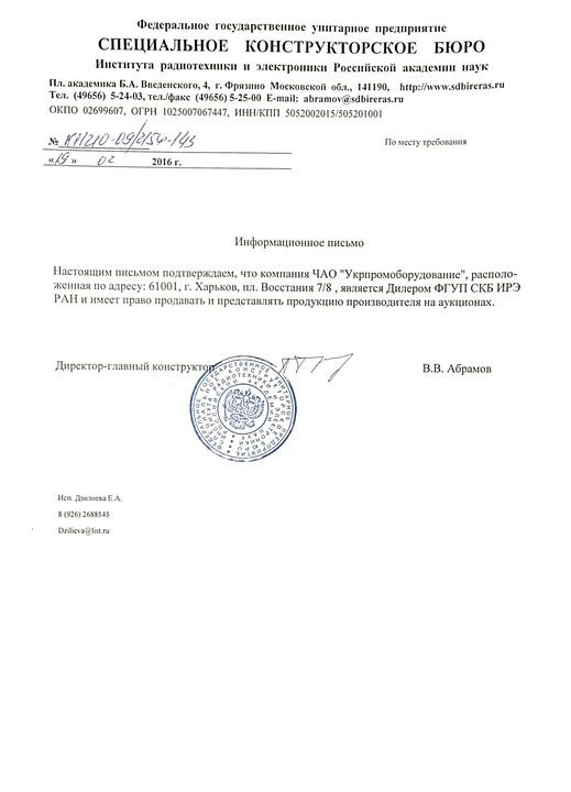 Сертификат дилера СКБ ИРЭ РАН