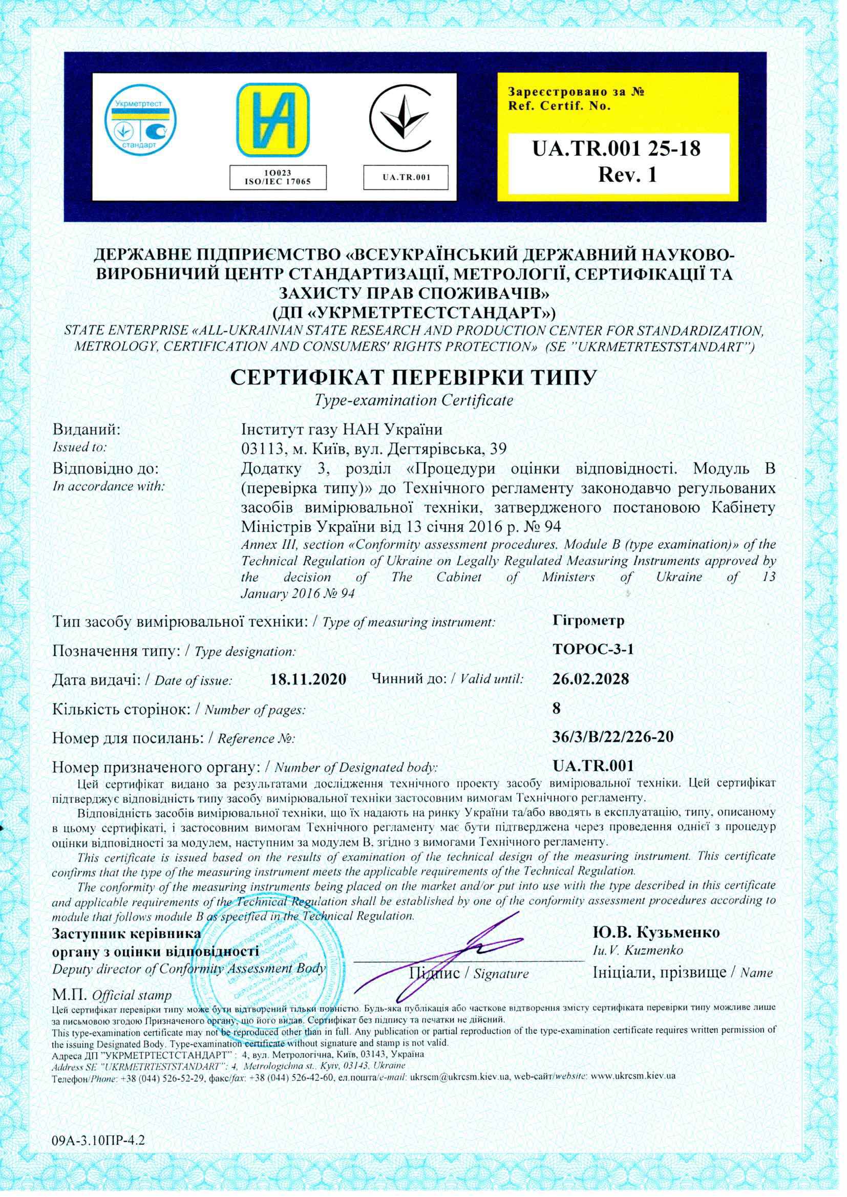 Сертификат проверки типа гигрометр ТОРОС-3-1