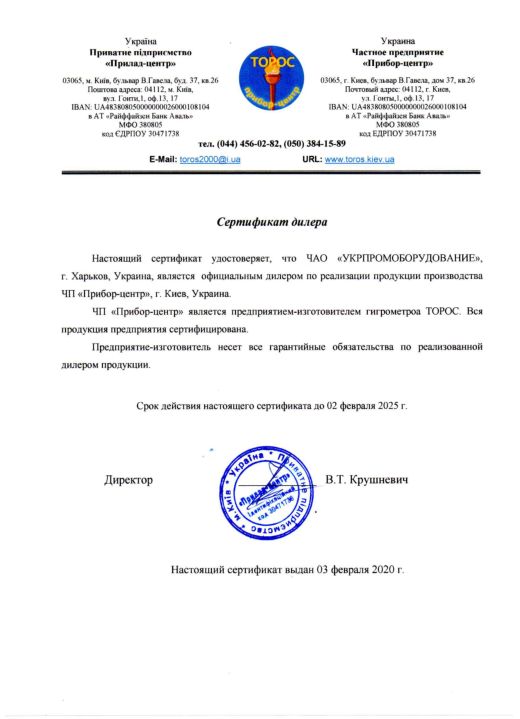 Сертификат дилера Прибор-центр Институт газа (Торос)