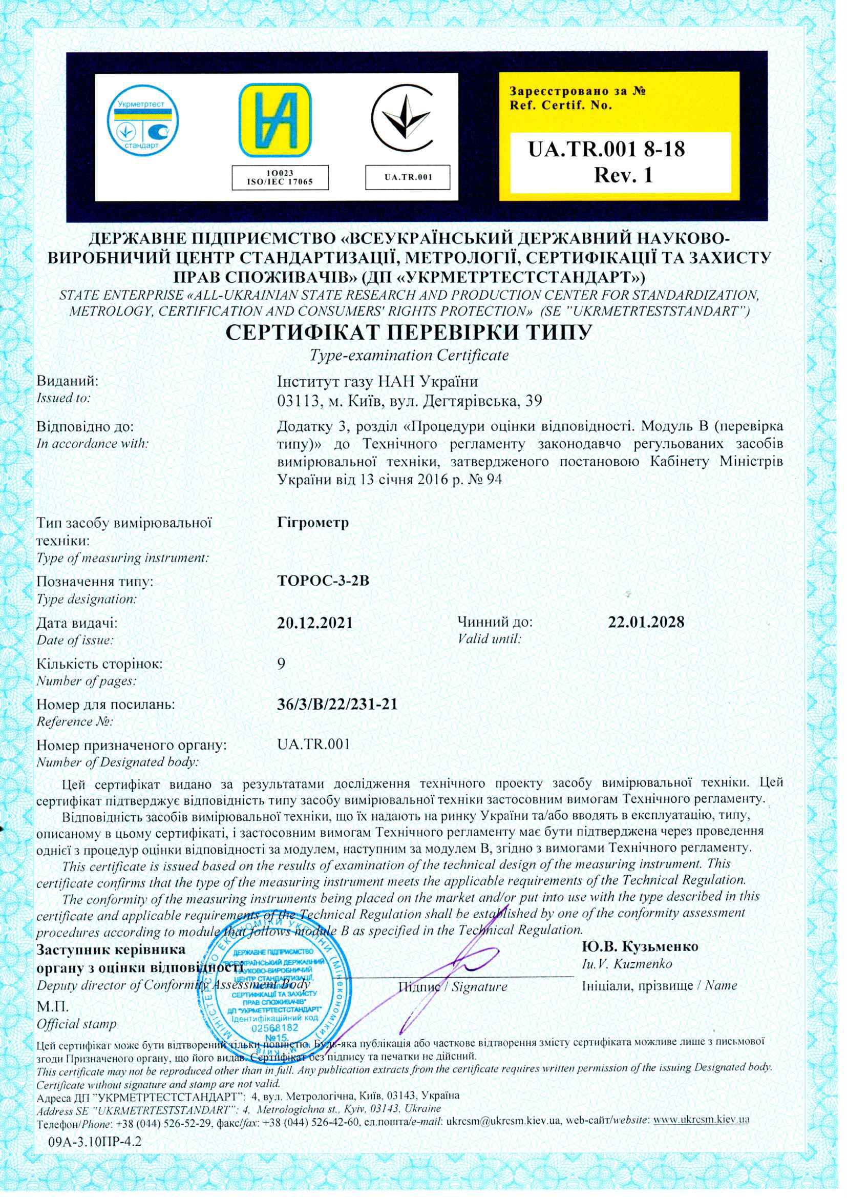 Сертификат проверки типа гигрометр ТОРОС-3-2В